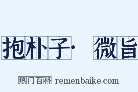 抱朴子·微旨是什么意思的图片